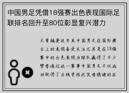 中国男足凭借18强赛出色表现国际足联排名回升至80位彰显复兴潜力