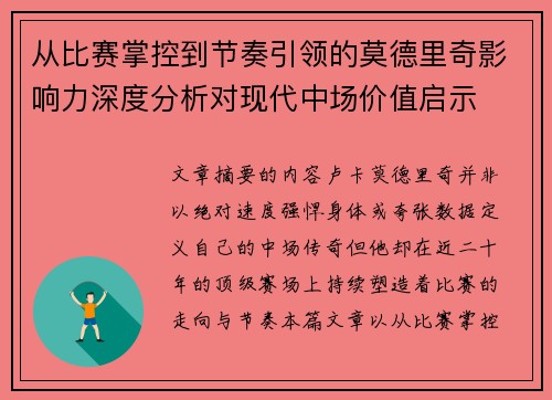 从比赛掌控到节奏引领的莫德里奇影响力深度分析对现代中场价值启示