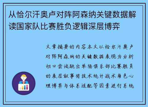 从恰尔汗奥卢对阵阿森纳关键数据解读国家队比赛胜负逻辑深层博弈 从恰尔汗奥卢对阵阿森纳关键数据解读国家队比赛胜负逻辑深层博弈