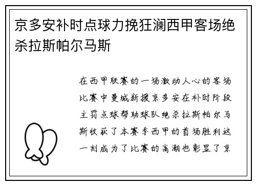 京多安补时点球力挽狂澜西甲客场绝杀拉斯帕尔马斯