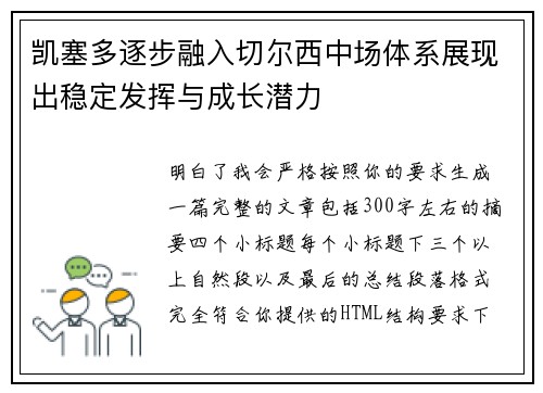 凯塞多逐步融入切尔西中场体系展现出稳定发挥与成长潜力 凯塞多逐步融入切尔西中场体系展现出稳定发挥与成长潜力