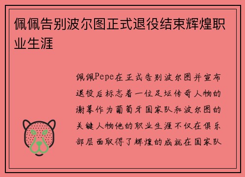 佩佩告别波尔图正式退役结束辉煌职业生涯