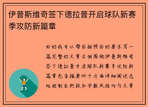 伊普斯维奇签下德拉普开启球队新赛季攻防新篇章 伊普斯维奇签下德拉普开启球队新赛季攻防新篇章
