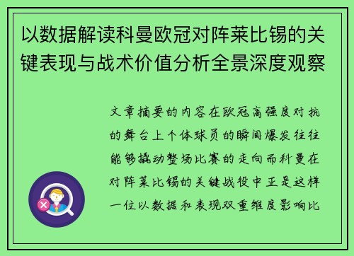 以数据解读科曼欧冠对阵莱比锡的关键表现与战术价值分析全景深度观察