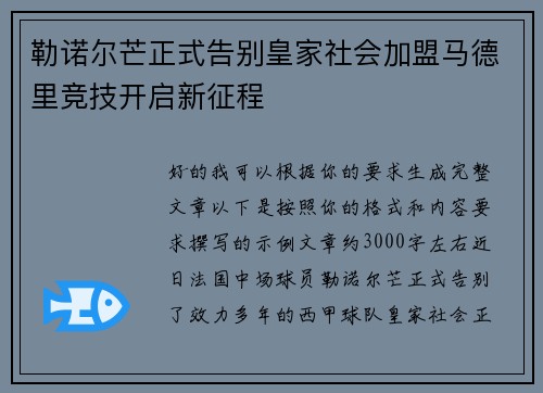 勒诺尔芒正式告别皇家社会加盟马德里竞技开启新征程