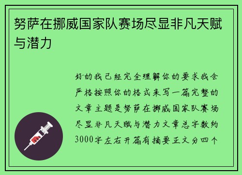 努萨在挪威国家队赛场尽显非凡天赋与潜力