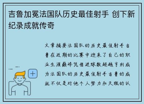 吉鲁加冕法国队历史最佳射手 创下新纪录成就传奇
