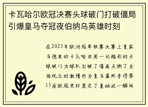卡瓦哈尔欧冠决赛头球破门打破僵局引爆皇马夺冠夜伯纳乌英雄时刻