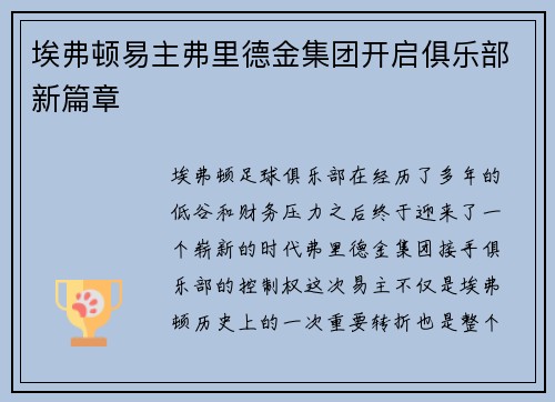 埃弗顿易主弗里德金集团开启俱乐部新篇章 埃弗顿易主弗里德金集团开启俱乐部新篇章