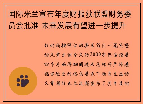 国际米兰宣布年度财报获联盟财务委员会批准 未来发展有望进一步提升