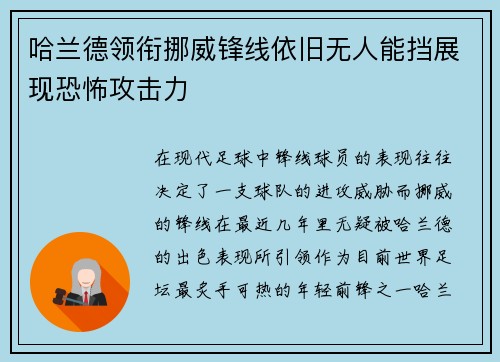 哈兰德领衔挪威锋线依旧无人能挡展现恐怖攻击力