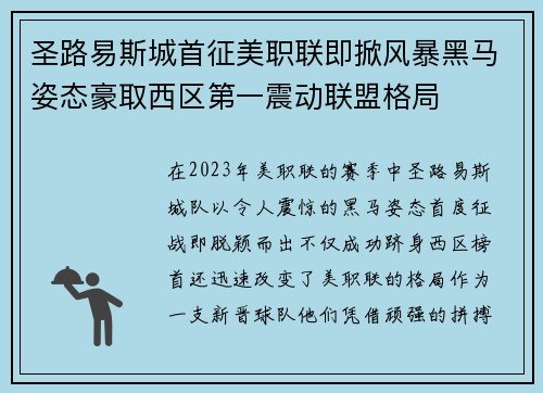 圣路易斯城首征美职联即掀风暴黑马姿态豪取西区第一震动联盟格局