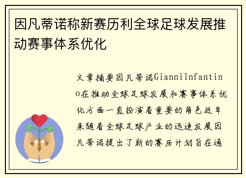 因凡蒂诺称新赛历利全球足球发展推动赛事体系优化 因凡蒂诺称新赛历利全球足球发展推动赛事体系优化