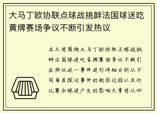 大马丁欧协联点球战挑衅法国球迷吃黄牌赛场争议不断引发热议 大马丁欧协联点球战挑衅法国球迷吃黄牌赛场争议不断引发热议