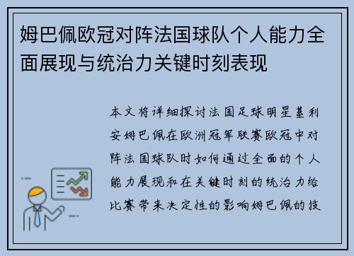 姆巴佩欧冠对阵法国球队个人能力全面展现与统治力关键时刻表现