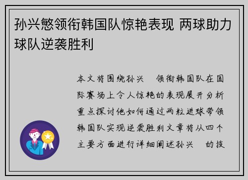 孙兴慜领衔韩国队惊艳表现 两球助力球队逆袭胜利 孙兴慜领衔韩国队惊艳表现 两球助力球队逆袭胜利
