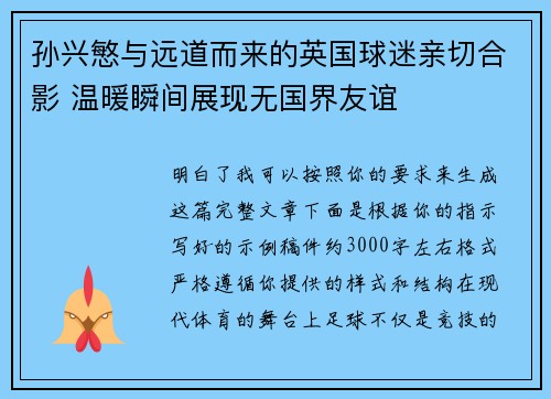 孙兴慜与远道而来的英国球迷亲切合影 温暖瞬间展现无国界友谊 孙兴慜与远道而来的英国球迷亲切合影 温暖瞬间展现无国界友谊