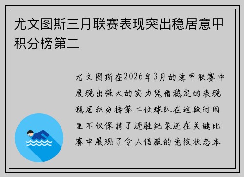 尤文图斯三月联赛表现突出稳居意甲积分榜第二 尤文图斯三月联赛表现突出稳居意甲积分榜第二