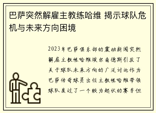 巴萨突然解雇主教练哈维 揭示球队危机与未来方向困境