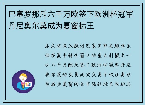 巴塞罗那斥六千万欧签下欧洲杯冠军丹尼奥尔莫成为夏窗标王