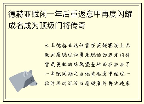 德赫亚赋闲一年后重返意甲再度闪耀成名成为顶级门将传奇
