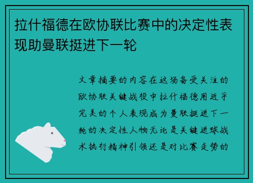 拉什福德在欧协联比赛中的决定性表现助曼联挺进下一轮