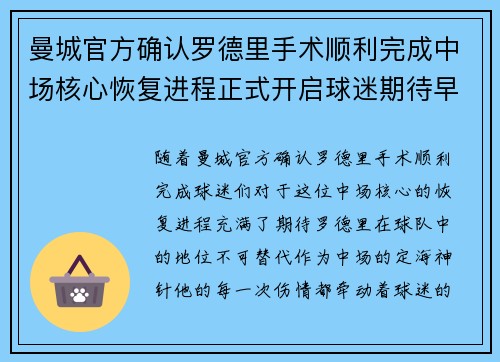 曼城官方确认罗德里手术顺利完成中场核心恢复进程正式开启球迷期待早日回归