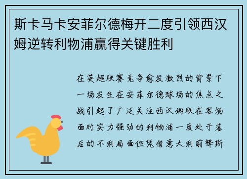 斯卡马卡安菲尔德梅开二度引领西汉姆逆转利物浦赢得关键胜利