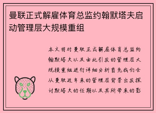曼联正式解雇体育总监约翰默塔夫启动管理层大规模重组