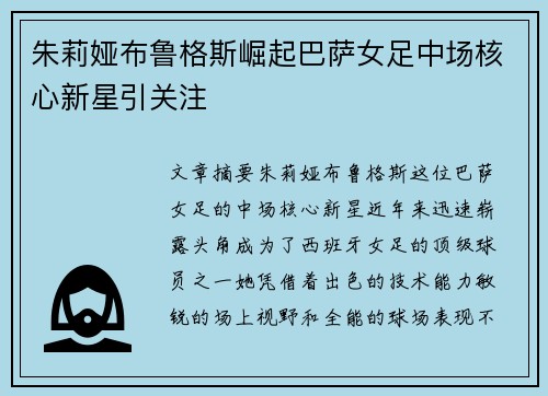 朱莉娅布鲁格斯崛起巴萨女足中场核心新星引关注