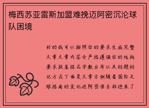 梅西苏亚雷斯加盟难挽迈阿密沉沦球队困境