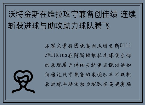 沃特金斯在维拉攻守兼备创佳绩 连续斩获进球与助攻助力球队腾飞