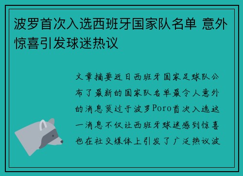 波罗首次入选西班牙国家队名单 意外惊喜引发球迷热议 波罗首次入选西班牙国家队名单 意外惊喜引发球迷热议