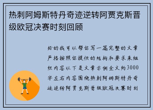 热刺阿姆斯特丹奇迹逆转阿贾克斯晋级欧冠决赛时刻回顾