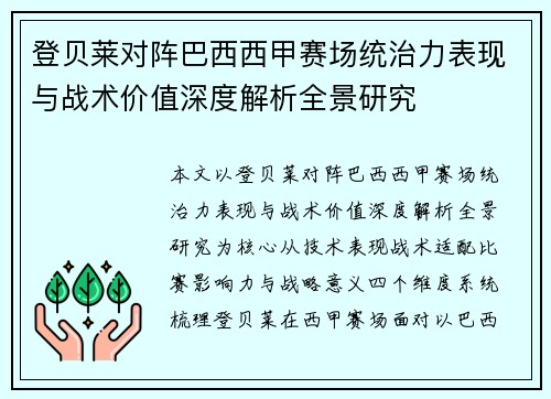 登贝莱对阵巴西西甲赛场统治力表现与战术价值深度解析全景研究 登贝莱对阵巴西西甲赛场统治力表现与战术价值深度解析全景研究