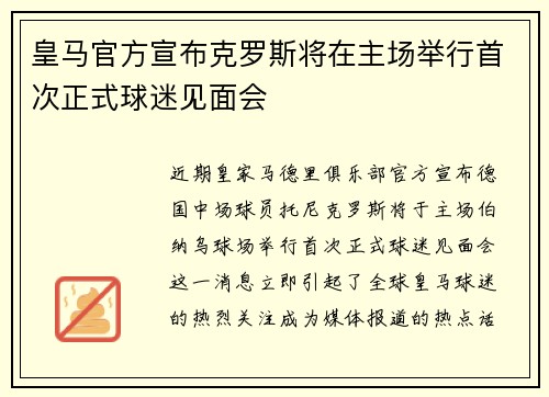 皇马官方宣布克罗斯将在主场举行首次正式球迷见面会 皇马官方宣布克罗斯将在主场举行首次正式球迷见面会