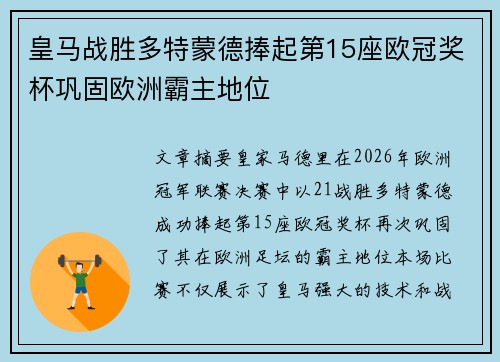 皇马战胜多特蒙德捧起第15座欧冠奖杯巩固欧洲霸主地位