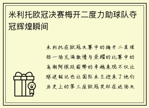 米利托欧冠决赛梅开二度力助球队夺冠辉煌瞬间 米利托欧冠决赛梅开二度力助球队夺冠辉煌瞬间