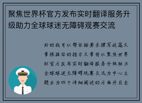 聚焦世界杯官方发布实时翻译服务升级助力全球球迷无障碍观赛交流