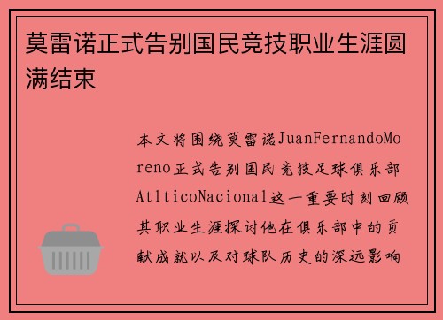 莫雷诺正式告别国民竞技职业生涯圆满结束