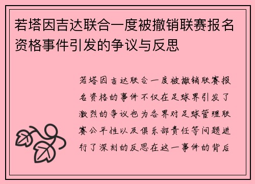 若塔因吉达联合一度被撤销联赛报名资格事件引发的争议与反思 若塔因吉达联合一度被撤销联赛报名资格事件引发的争议与反思