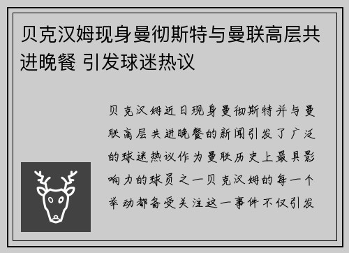 贝克汉姆现身曼彻斯特与曼联高层共进晚餐 引发球迷热议