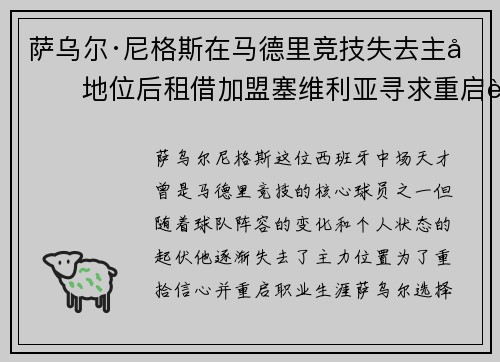 萨乌尔·尼格斯在马德里竞技失去主力地位后租借加盟塞维利亚寻求重启职业生涯
