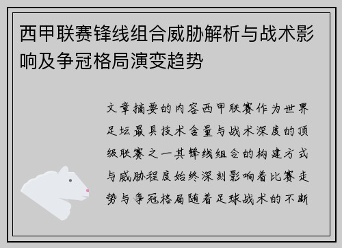 西甲联赛锋线组合威胁解析与战术影响及争冠格局演变趋势