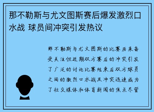 那不勒斯与尤文图斯赛后爆发激烈口水战 球员间冲突引发热议