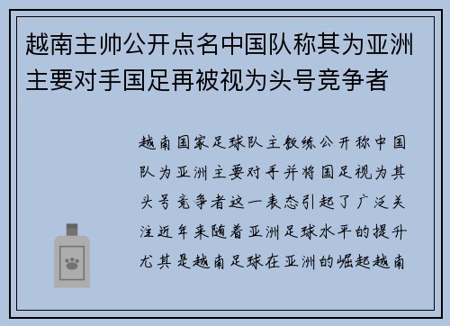 越南主帅公开点名中国队称其为亚洲主要对手国足再被视为头号竞争者