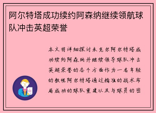 阿尔特塔成功续约阿森纳继续领航球队冲击英超荣誉