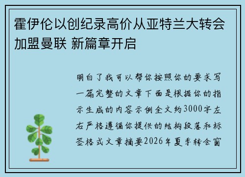 霍伊伦以创纪录高价从亚特兰大转会加盟曼联 新篇章开启